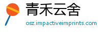青禾云舍